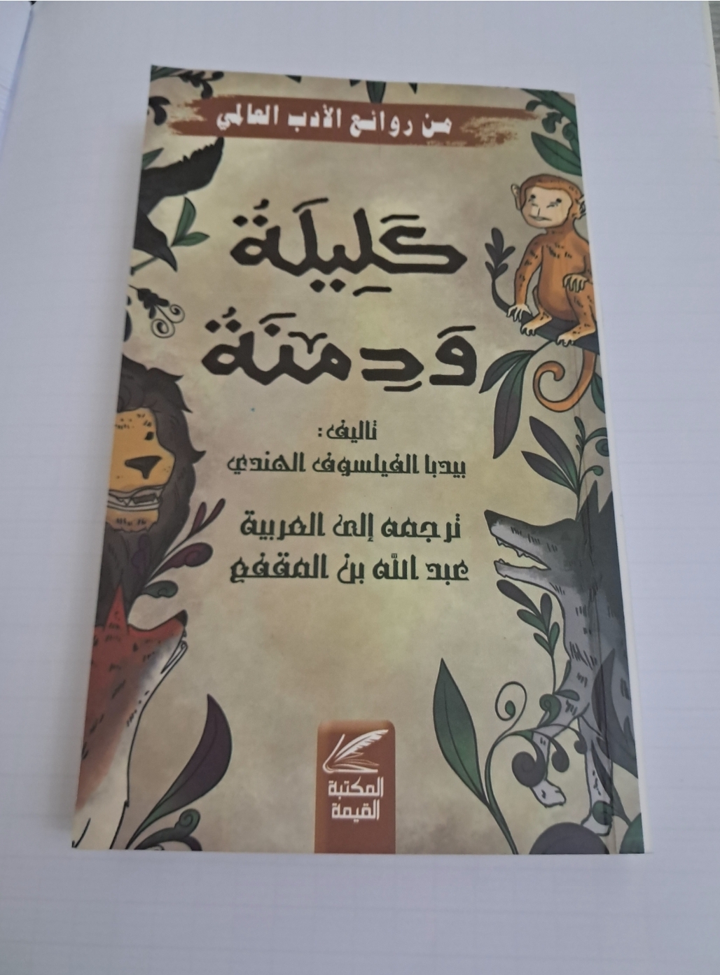 كتاب كليلة و دمنة